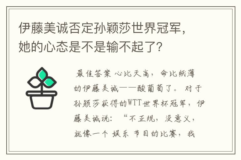 伊藤美诚否定孙颖莎世界冠军，她的心态是不是输不起了？