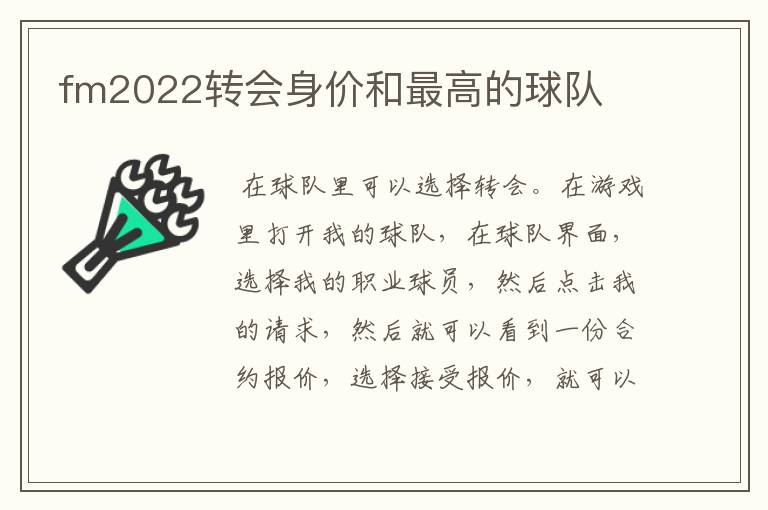 fm2022转会身价和最高的球队