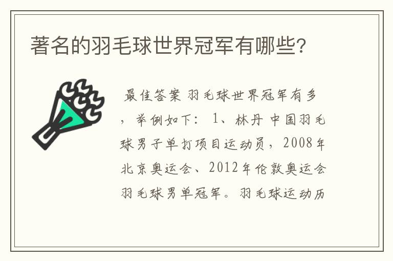 著名的羽毛球世界冠军有哪些?