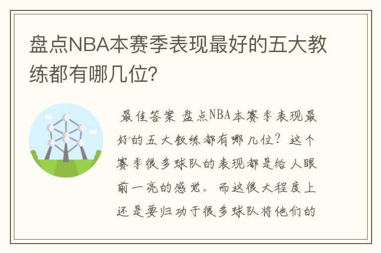 盘点NBA本赛季表现最好的五大教练都有哪几位？