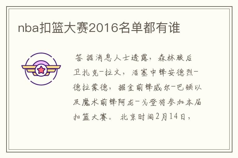 nba扣篮大赛2016名单都有谁