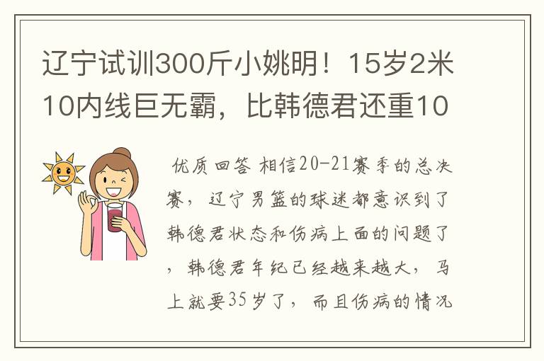 辽宁试训300斤小姚明！15岁2米10内线巨无霸，比韩德君还重10斤