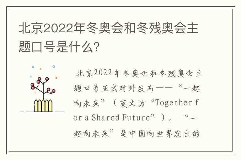 北京2022年冬奥会和冬残奥会主题口号是什么？