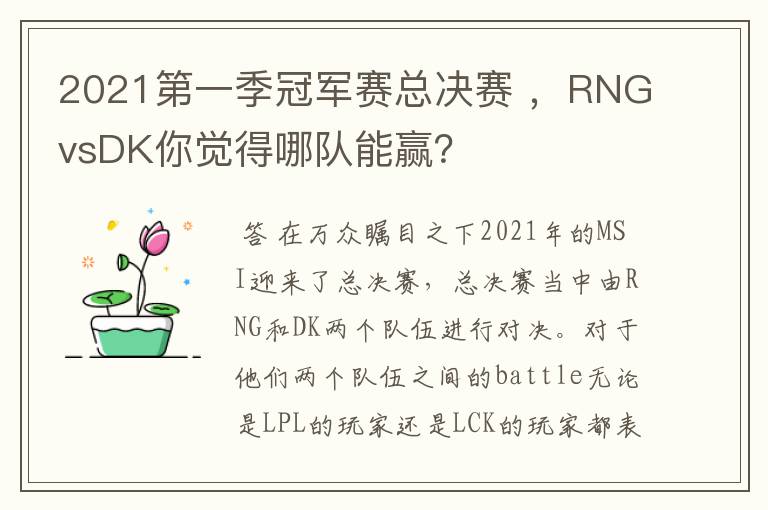 2021第一季冠军赛总决赛 ，RNGvsDK你觉得哪队能赢？