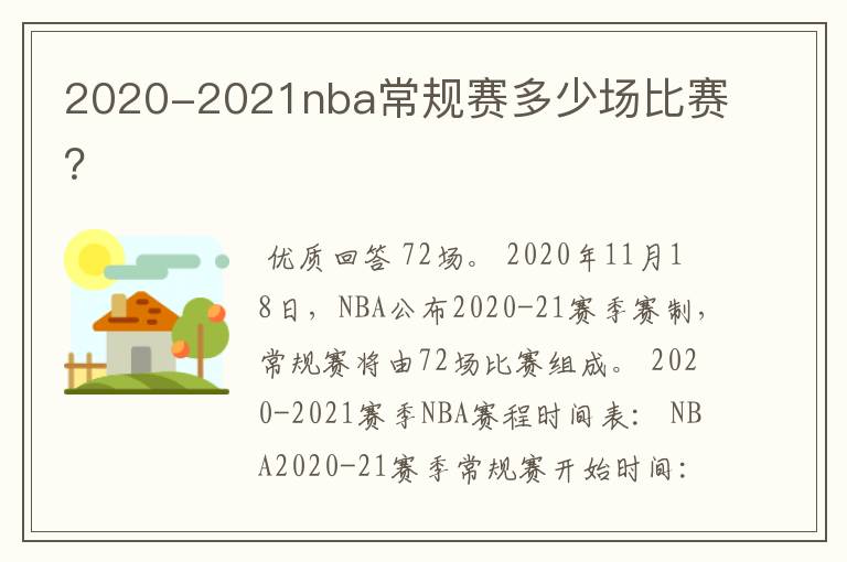 2020-2021nba常规赛多少场比赛？