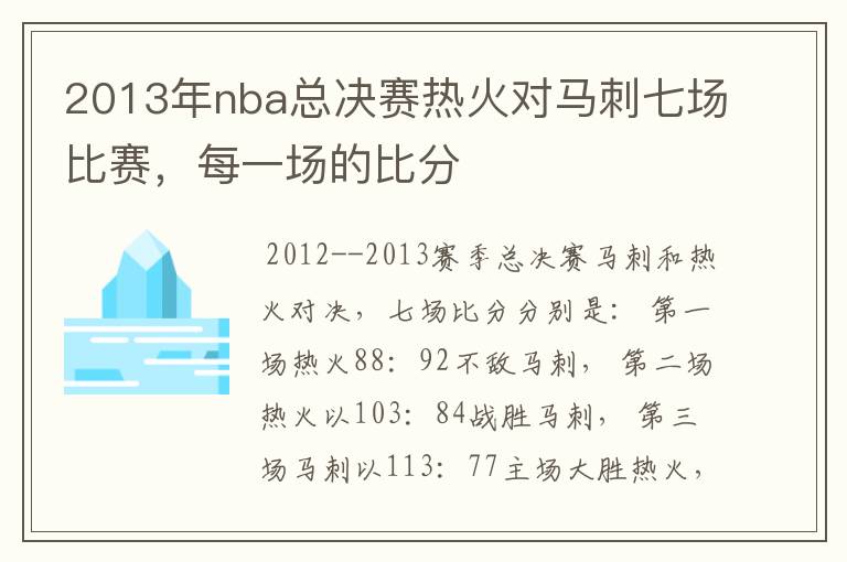 2013年nba总决赛热火对马刺七场比赛，每一场的比分