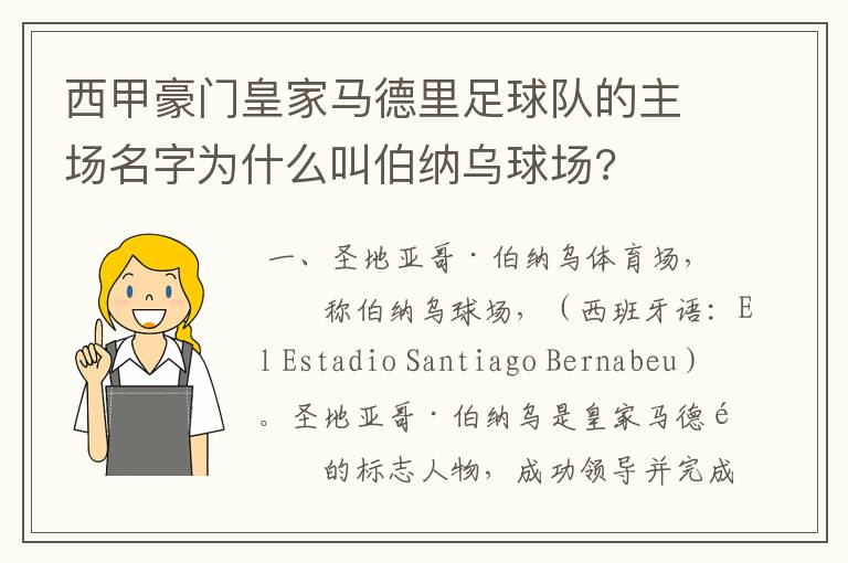 西甲豪门皇家马德里足球队的主场名字为什么叫伯纳乌球场?