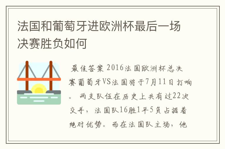 法国和葡萄牙进欧洲杯最后一场决赛胜负如何