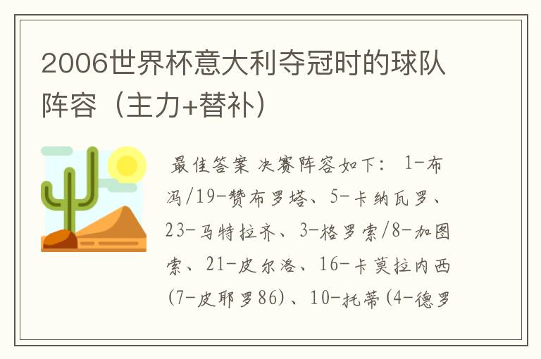 2006世界杯意大利夺冠时的球队阵容（主力+替补）