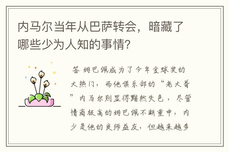 内马尔当年从巴萨转会，暗藏了哪些少为人知的事情？