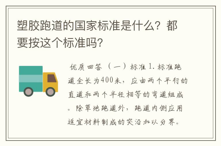 塑胶跑道的国家标准是什么？都要按这个标准吗？