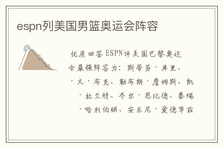 espn列美国男篮奥运会阵容