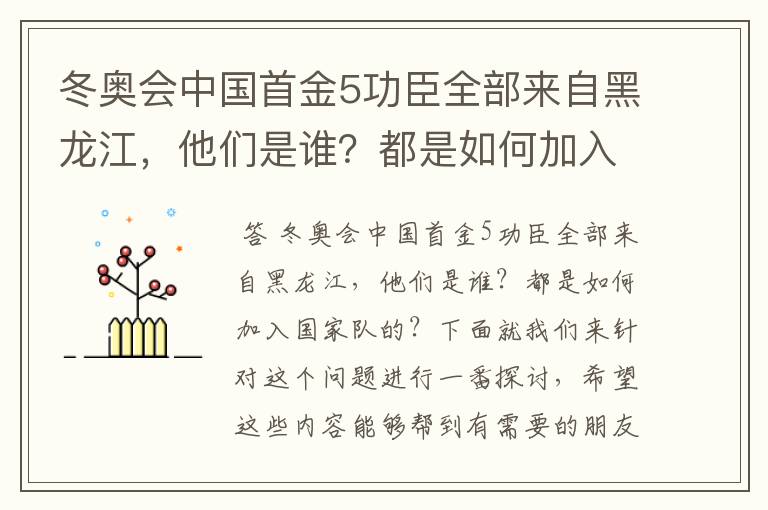 冬奥会中国首金5功臣全部来自黑龙江，他们是谁？都是如何加入国家队的？