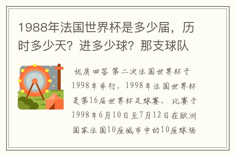 1988年法国世界杯是多少届，历时多少天？进多少球？那支球队是第一次参加世界杯？