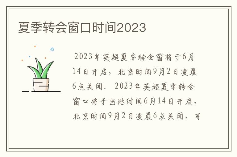 夏季转会窗口时间2023