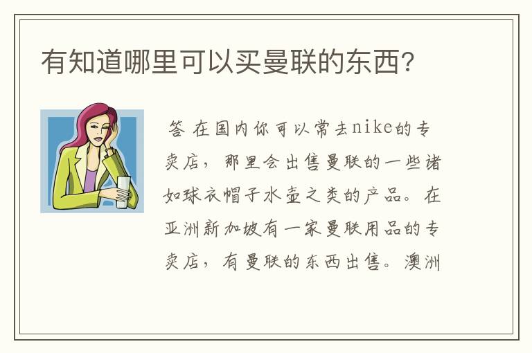 有知道哪里可以买曼联的东西?