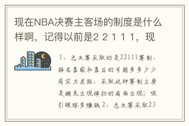 现在NBA决赛主客场的制度是什么样啊，记得以前是2 2 1 1 1，现在是什么样的呢