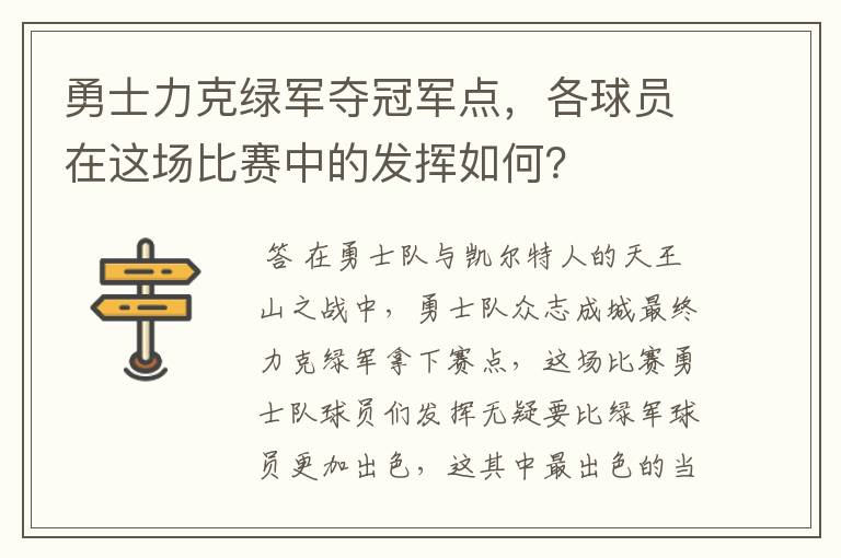 勇士力克绿军夺冠军点，各球员在这场比赛中的发挥如何？