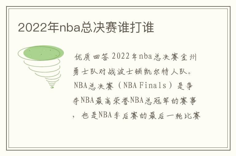 2022年nba总决赛谁打谁