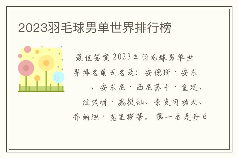 2023羽毛球男单世界排行榜