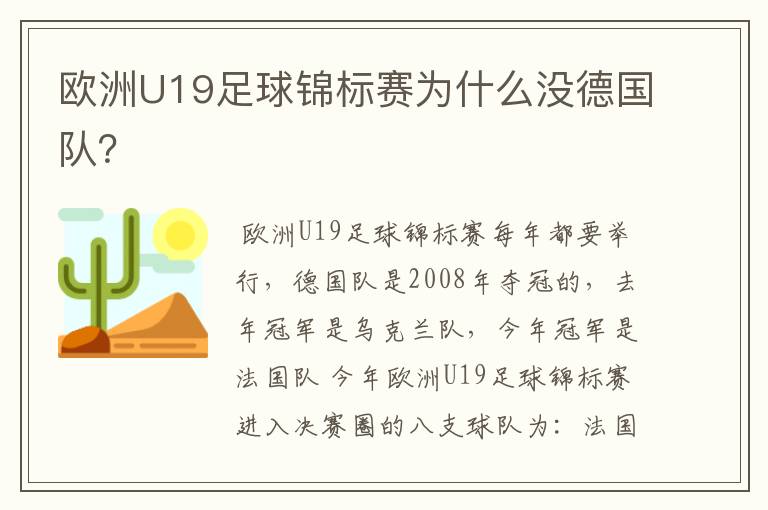 欧洲U19足球锦标赛为什么没德国队？