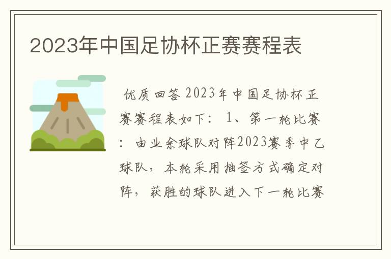 2023年中国足协杯正赛赛程表