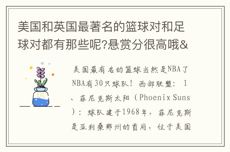 美国和英国最著名的篮球对和足球对都有那些呢?悬赏分很高哦/