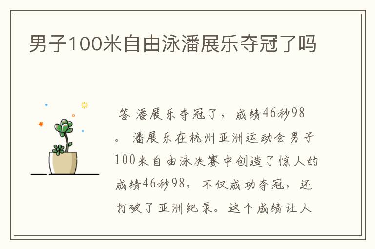 男子100米自由泳潘展乐夺冠了吗