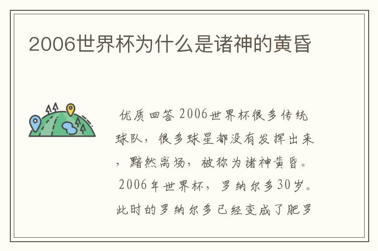 2006世界杯为什么是诸神的黄昏