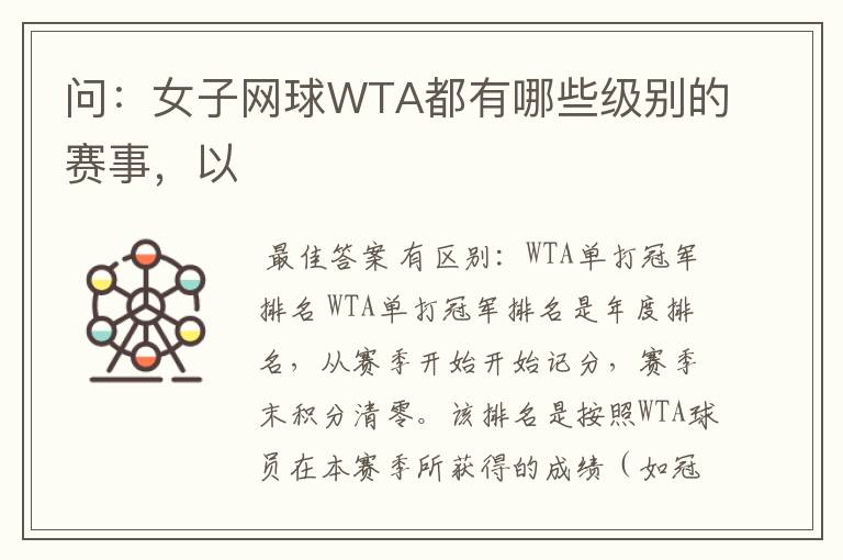 问：女子网球WTA都有哪些级别的赛事，以