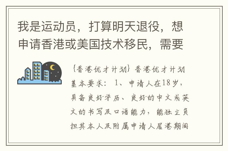 我是运动员，打算明天退役，想申请香港或美国技术移民，需要些什么条件？