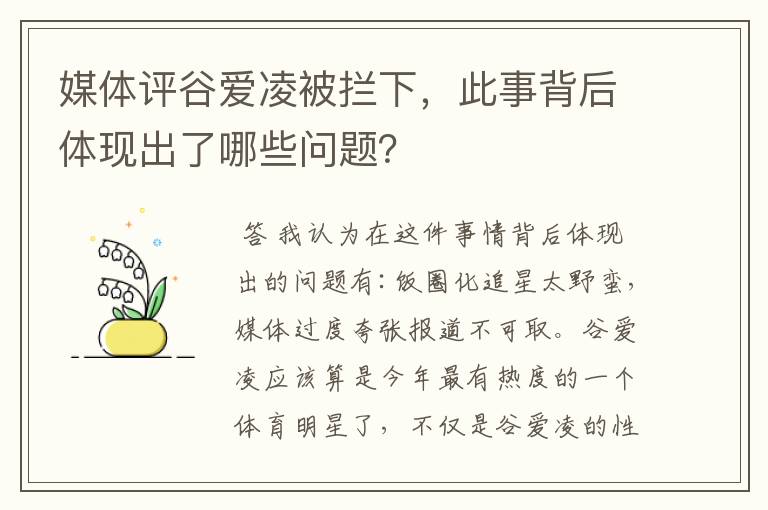 媒体评谷爱凌被拦下，此事背后体现出了哪些问题？