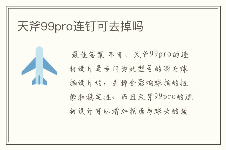 天斧99pro连钉可去掉吗