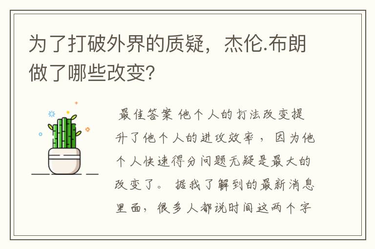 为了打破外界的质疑，杰伦.布朗做了哪些改变？