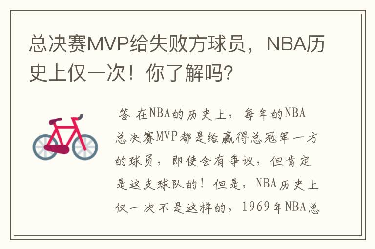 总决赛MVP给失败方球员，NBA历史上仅一次！你了解吗？