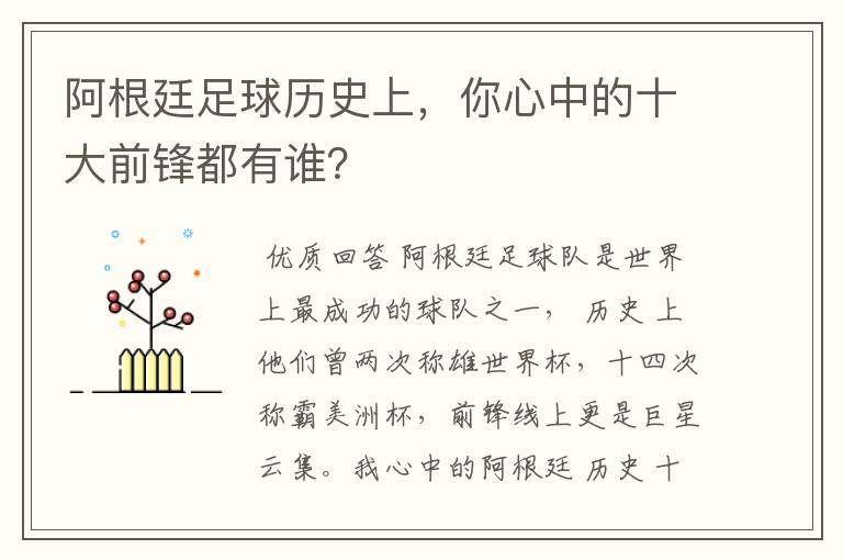 阿根廷足球历史上，你心中的十大前锋都有谁？