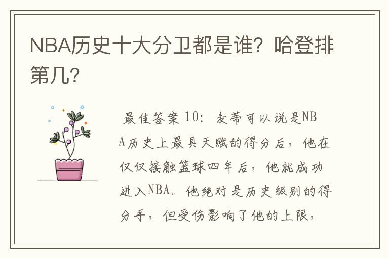 NBA历史十大分卫都是谁？哈登排第几？