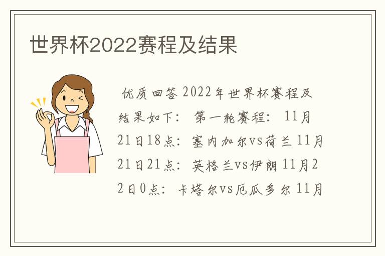 世界杯2022赛程及结果