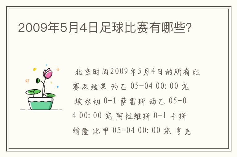 2009年5月4日足球比赛有哪些？