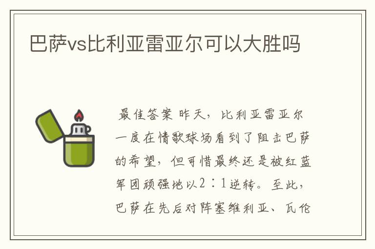 巴萨vs比利亚雷亚尔可以大胜吗