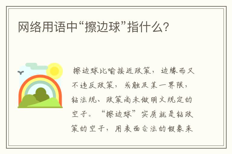 网络用语中“擦边球”指什么？