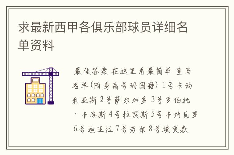 求最新西甲各俱乐部球员详细名单资料