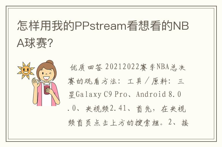 怎样用我的PPstream看想看的NBA球赛？