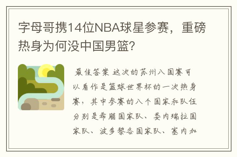 字母哥携14位NBA球星参赛，重磅热身为何没中国男篮？