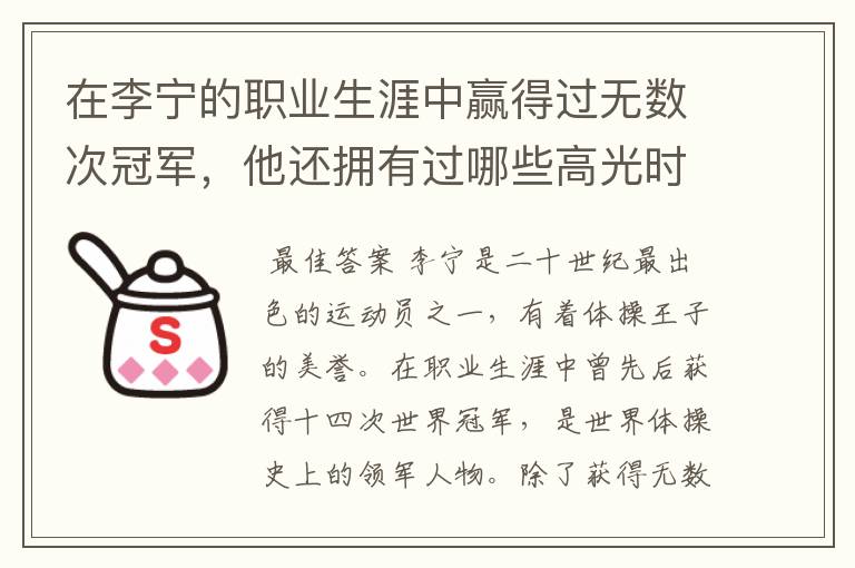 在李宁的职业生涯中赢得过无数次冠军，他还拥有过哪些高光时刻？