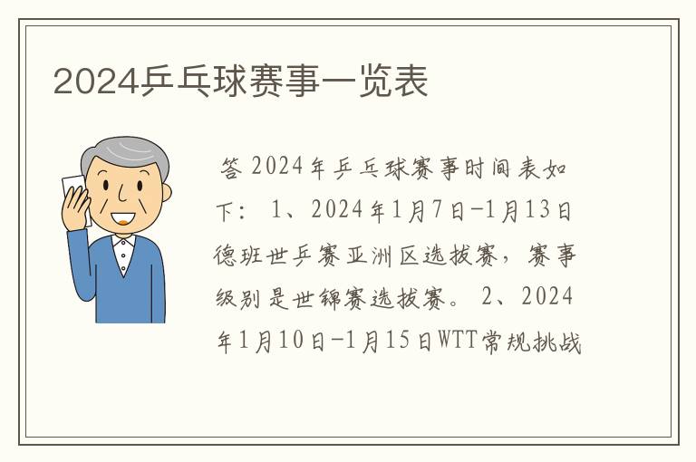 2024乒乓球赛事一览表