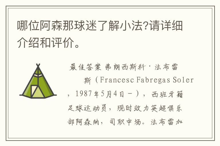 哪位阿森那球迷了解小法?请详细介绍和评价。