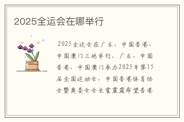 2025全运会在哪举行