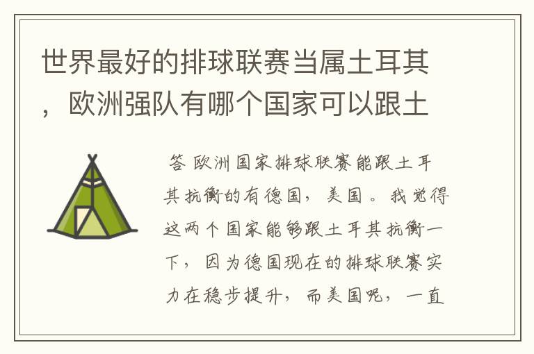 世界最好的排球联赛当属土耳其，欧洲强队有哪个国家可以跟土耳其争高下？