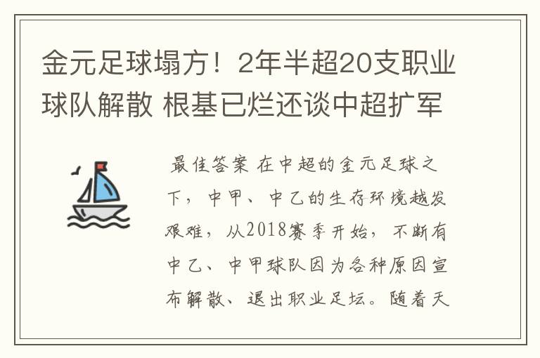 金元足球塌方！2年半超20支职业球队解散 根基已烂还谈中超扩军？